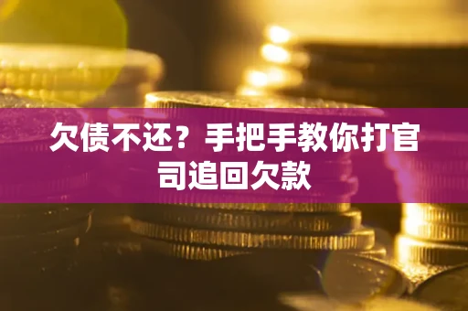 北京欠债不还？手把手教你打官司追回欠款