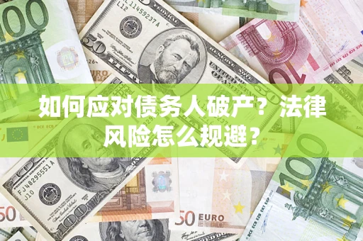 北京如何应对债务人破产？法律风险怎么规避？