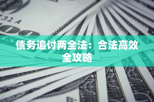 北京债务追讨两全法：合法高效全攻略