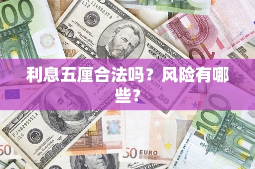 北京利息五厘合法吗？风险有哪些？