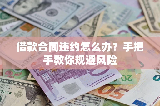北京借款合同违约怎么办？手把手教你规避风险