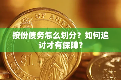 北京按份债务怎么划分？如何追讨才有保障？