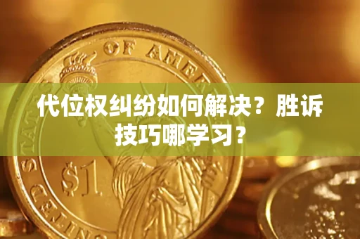北京代位权纠纷如何解决？胜诉技巧哪学习？