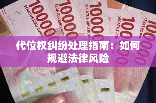 北京代位权纠纷处理指南：如何规避法律风险