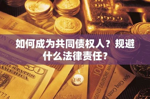北京如何成为共同债权人？规避什么法律责任？