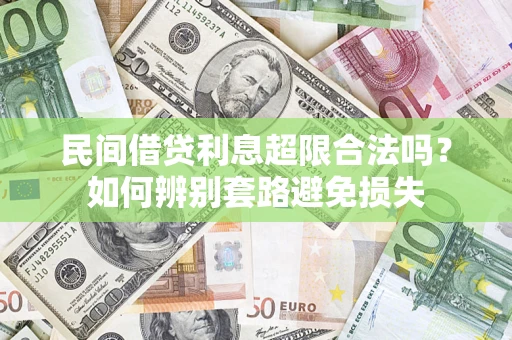 北京民间借贷利息超限合法吗？如何辨别套路避免损失