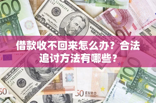 北京借款收不回来怎么办？合法追讨方法有哪些？