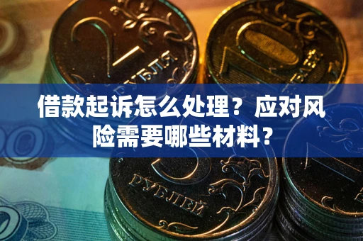 北京借款起诉怎么处理？应对风险需要哪些材料？