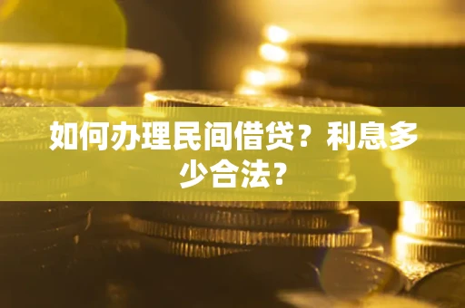 北京如何办理民间借贷？利息多少合法？