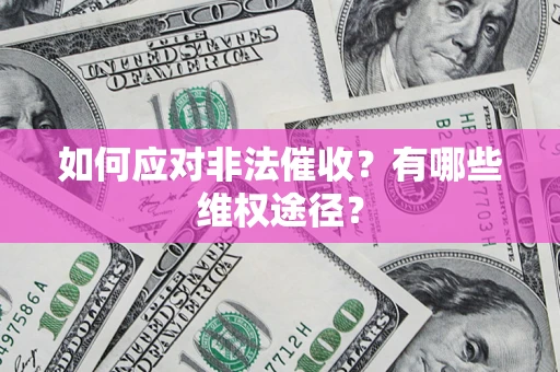 北京如何应对非法催收？有哪些维权途径？