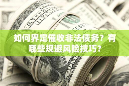 北京如何界定催收非法债务？有哪些规避风险技巧？