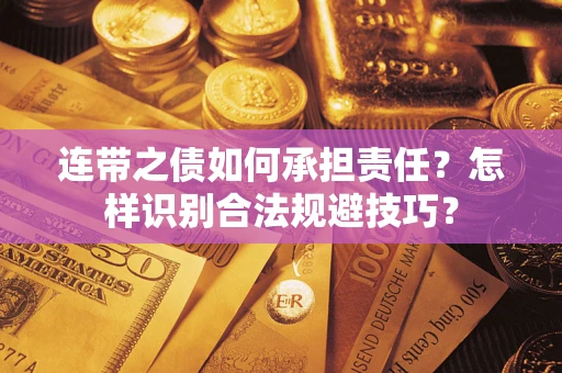 北京连带之债如何承担责任？怎样识别合法规避技巧？