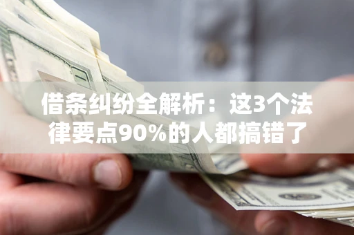 北京借条纠纷全解析：这3个法律要点90%的人都搞错了