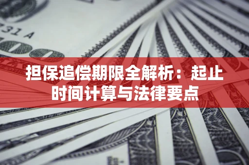 北京担保追偿期限全解析：起止时间计算与法律要点