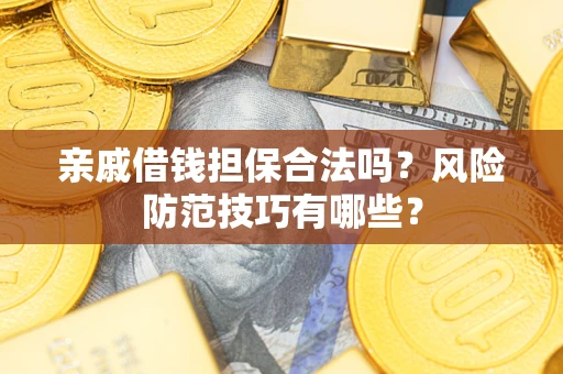 北京亲戚借钱担保合法吗？风险防范技巧有哪些？