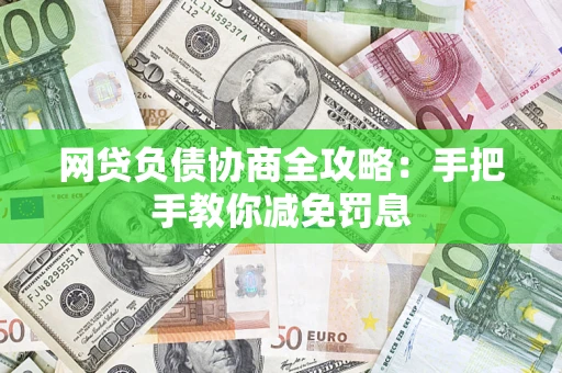 北京网贷负债协商全攻略：手把手教你减免罚息