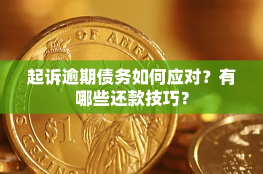 北京起诉逾期债务如何应对？有哪些还款技巧？