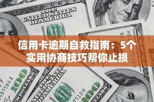 北京信用卡逾期自救指南：5个实用协商技巧帮你止损