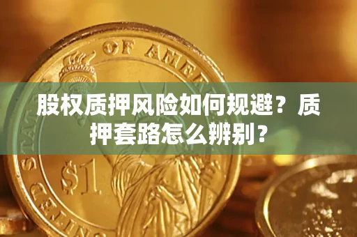 北京股权质押风险如何规避？质押套路怎么辨别？
