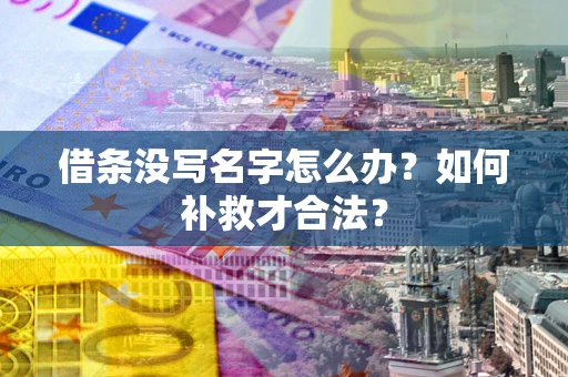 北京借条没写名字怎么办？如何补救才合法？