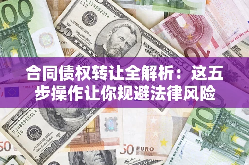 北京合同债权转让全解析：这五步操作让你规避法律风险