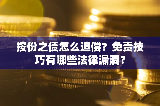 北京按份之债怎么追偿？免责技巧有哪些法律漏洞？