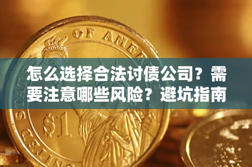北京怎么选择合法讨债公司？需要注意哪些风险？避坑指南来了！