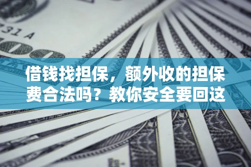 北京借钱找担保，额外收的担保费合法吗？教你安全要回这笔钱