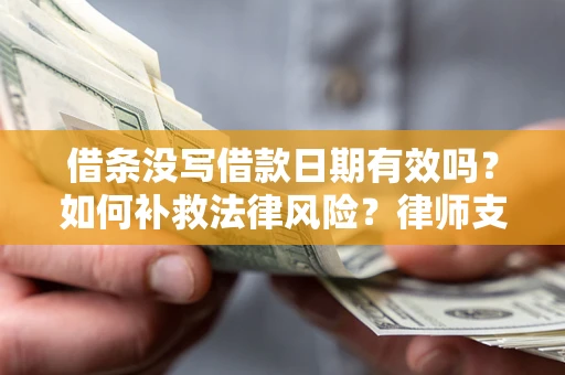 北京借条没写借款日期有效吗？如何补救法律风险？律师支招