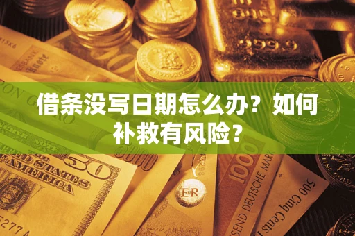 北京借条没写日期怎么办？如何补救有风险？