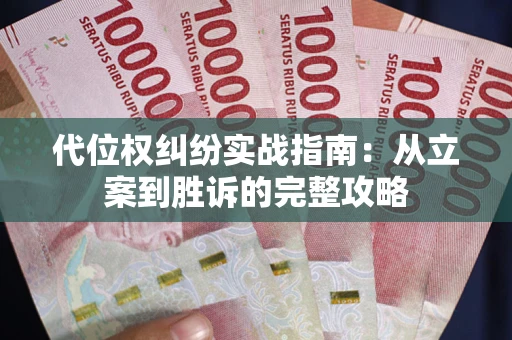 北京代位权纠纷实战指南：从立案到胜诉的完整攻略