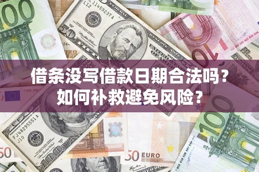 北京借条没写借款日期合法吗？如何补救避免风险？