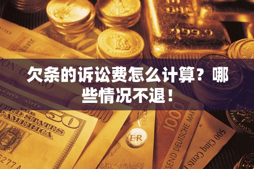 北京欠条的诉讼费怎么计算？哪些情况不退！