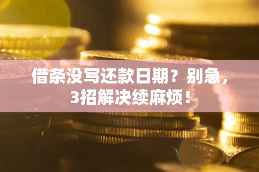 北京借条没写还款日期？别急，3招解决续麻烦！