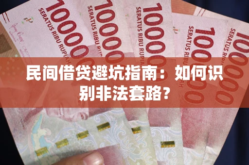 北京民间借贷避坑指南：如何识别非法套路？