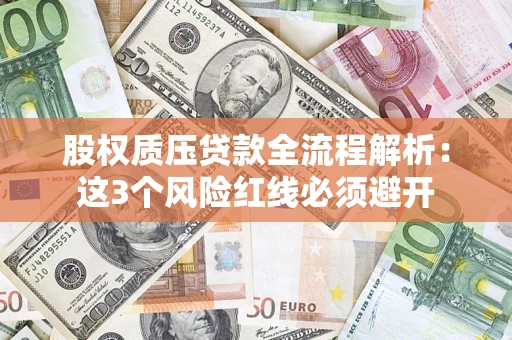 北京股权质压贷款全流程解析：这3个风险红线必须避开