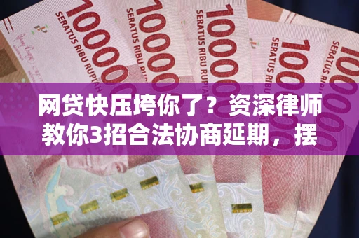北京网贷快压垮你了？资深律师教你3招合法协商延期，摆脱暴力催收！