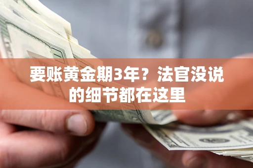 北京要账黄金期3年？法官没说的细节都在这里
