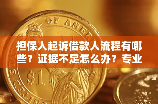 北京担保人起诉借款人流程有哪些？证据不足怎么办？专业律师解答