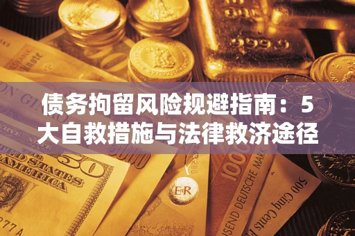 北京债务拘留风险规避指南：5大自救措施与法律救济途径