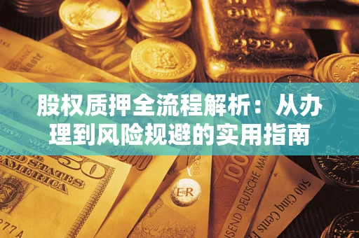 北京股权质押全流程解析：从办理到风险规避的实用指南