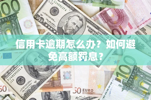 北京信用卡逾期怎么办？如何避免高额罚息？