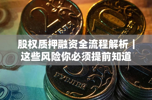 北京股权质押融资全流程解析｜这些风险你必须提前知道