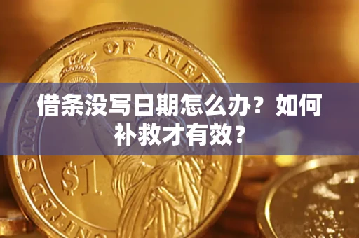 北京借条没写日期怎么办？如何补救才有效？