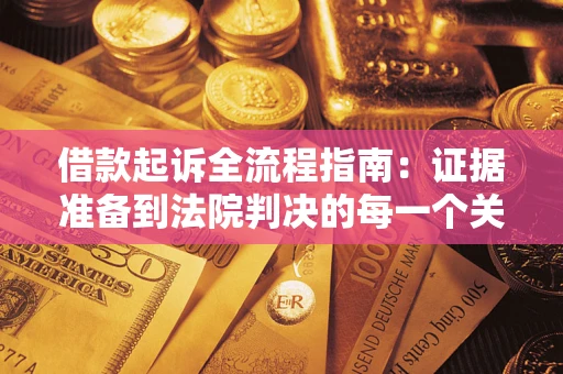 北京借款起诉全流程指南：证据准备到法院判决的每一个关键步骤