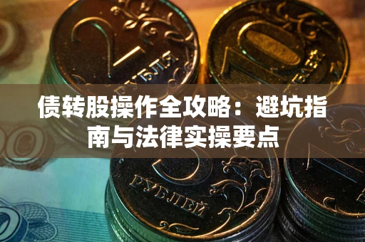 北京债转股操作全攻略：避坑指南与法律实操要点