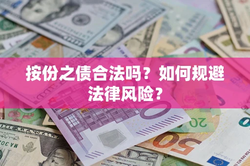北京按份之债合法吗？如何规避法律风险？