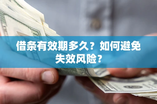 北京借条有效期多久？如何避免失效风险？