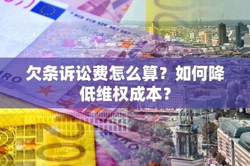 北京欠条诉讼费怎么算？如何降低维权成本？