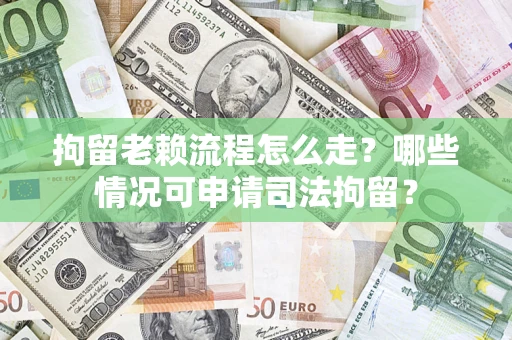 北京拘留老赖流程怎么走?哪些情况可申请司法拘留? 北京拘留老赖流程怎么走?哪些情况可申请司法拘留?